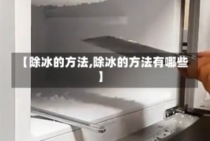 【除冰的方法,除冰的方法有哪些】