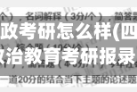 四川大学思政考研怎么样(四川大学思想政治教育考研报录比)