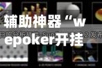 辅助神器“wepoker开挂透视方法教程”科技辅助神器手机版教程