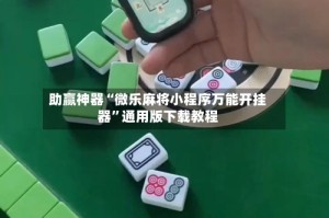 助赢神器“微乐麻将小程序万能开挂器”通用版下载教程