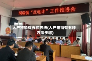 入户推销有五种方法(入户推销有五种方法步骤)