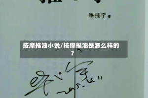 按摩推油小说/按摩推油是怎么样的?
