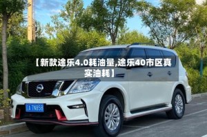 【新款途乐4.0耗油量,途乐40市区真实油耗】