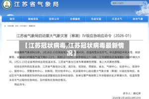 【江苏冠状病毒,江苏冠状病毒最新情况】