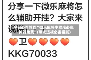 今日必看教程“微乐麻将小程序必赢神器免费”(曝光透视必备猫腻)
