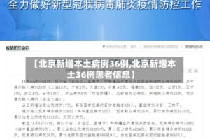 【北京新增本土病例36例,北京新增本土36例患者信息】