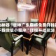 辅助神器“雀神广东麻将免费开挂器下载微信小程序”详细开挂玩法