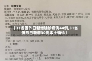【31省区昨日新增确诊病例44例,31省份昨日新增30例本土确诊】