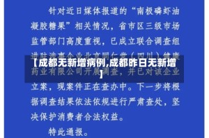 【成都无新增病例,成都昨日无新增】