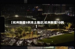 【杭州新增5例本土确诊,杭州新增10例】