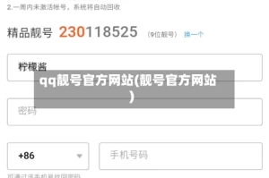 qq靓号官方网站(靓号官方网站)