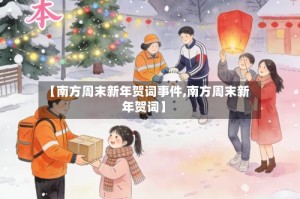 【南方周末新年贺词事件,南方周末新年贺词】
