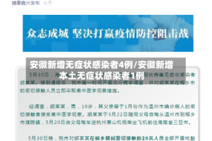 安徽新增无症状感染者4例/安徽新增本土无症状感染者1例