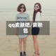 qq皮肤吧/皮肤包