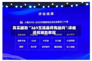 真实辅助“369互娱麻将有挂吗”详细透视辅助教程