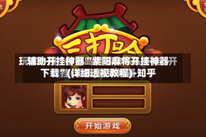 辅助开挂神器“紫阳麻将开挂神器下载”(详细透视教程)-知乎