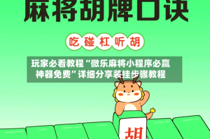 玩家必看教程“微乐麻将小程序必赢神器免费”详细分享装挂步骤教程