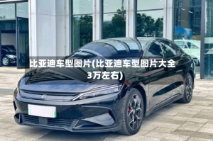 比亚迪车型图片(比亚迪车型图片大全3万左右)