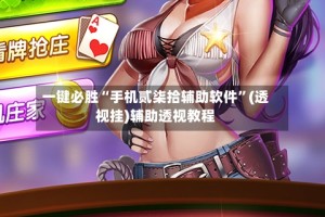 一键必胜“手机贰柒拾辅助软件”(透视挂)辅助透视教程