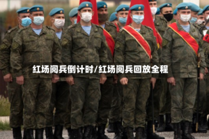 红场阅兵倒计时/红场阅兵回放全程