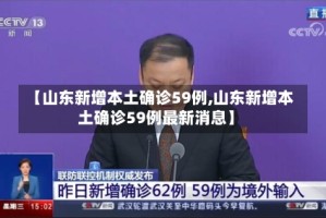 【山东新增本土确诊59例,山东新增本土确诊59例最新消息】