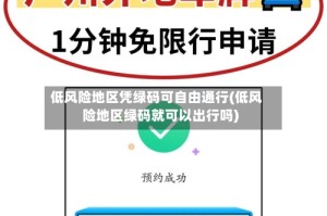 低风险地区凭绿码可自由通行(低风险地区绿码就可以出行吗)