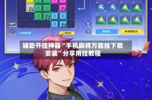 辅助开挂神器“手机麻将万能挂下载安装”分享用挂教程