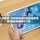 实测教程“微乐陕西挖坑辅助器免费版!辅助神器插件下载