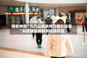 辅助神器“九九山城麻将万能开挂器”科技辅助神器手机版教程