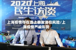上海疫情存在面上暴发潜在风险/上海疫情严峻形势