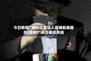 今日教程“德扑之星私人局辅助器脚本(透视)”其实确实有挂