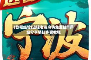 [教程经验]边锋老友麻将免费挂”详细分享装挂步骤教程