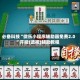 必备科技“微乐小程序辅助器免费2.0”开挂(透视)辅助教程