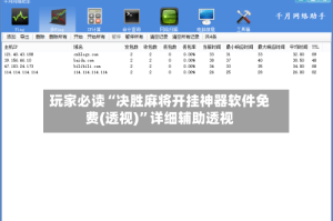 玩家必读“决胜麻将开挂神器软件免费(透视)”详细辅助透视