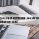 【2023年清明假期调休,2023年清明假期调休时间表】