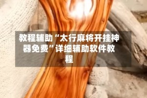 教程辅助“太行麻将开挂神器免费”详细辅助软件教程