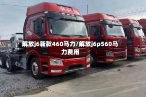 解放j6新款460马力/解放j6p560马力费用