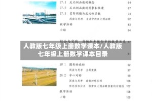 人教版七年级上册数学课本/人教版七年级上册数学课本目录