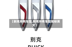 【别克所有车型,别克所有车型尾标英文】