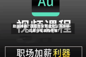 助赢神器“逸趣吉安到底可以开挂吗”详细分享装挂步骤!