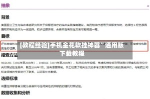 [教程经验]手机金花软挂神器”通用版下载教程