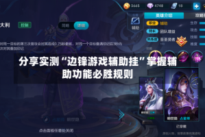 分享实测“边锋游戏辅助挂”掌握辅助功能必胜规则