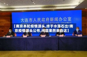 【南京本轮疫情源头,终于水落石出!南京疫情源头公布,问题果然来自这】