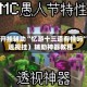 教程开挂辅助“忆游十三道有挂吗”（透视挂）辅助神器教程