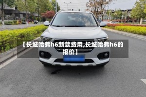【长城哈弗h6新款费用,长城哈弗h6的报价】