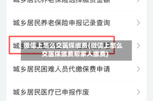 微信上怎么交医保缴费(微信上怎么交医保缴费帮家人缴费)