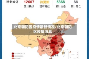 北京朝阳区疫情最新情况/北京朝阳区疫情消息