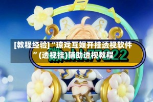 [教程经验]“琼戏互娱开挂透视软件”(透视挂)辅助透视教程