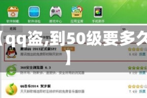 【qq盗,到50级要多久】