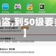 【qq盗,到50级要多久】